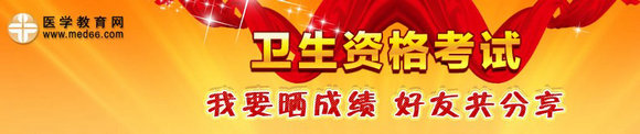 2015年外科主治醫(yī)師考試曬成績(jī)專(zhuān)區(qū)