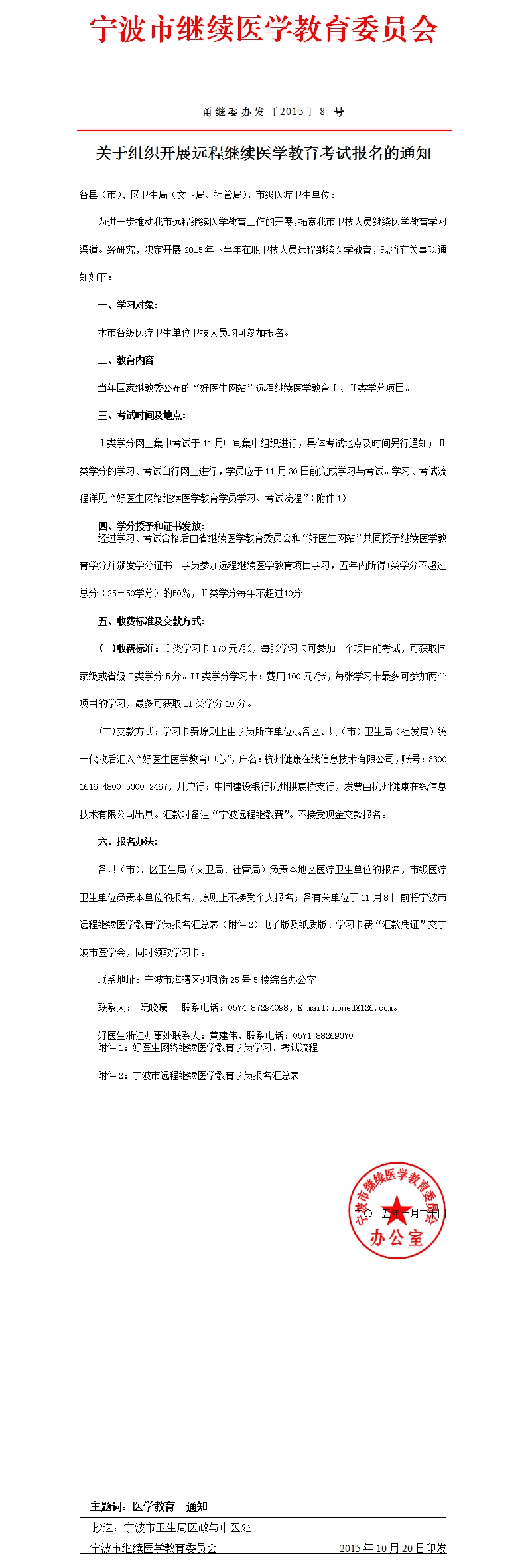 關(guān)于組織開展遠程繼續(xù)醫(yī)學教育考試報名的通知