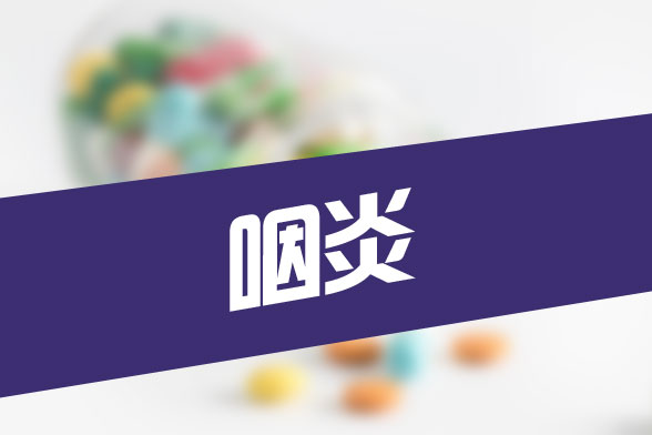 慢性咽炎對人體有哪些危害？我們要如何防御慢性咽炎