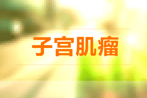 子宮肌瘤會(huì)影響到懷孕嗎？如果發(fā)現(xiàn)子宮肌瘤怎么辦？