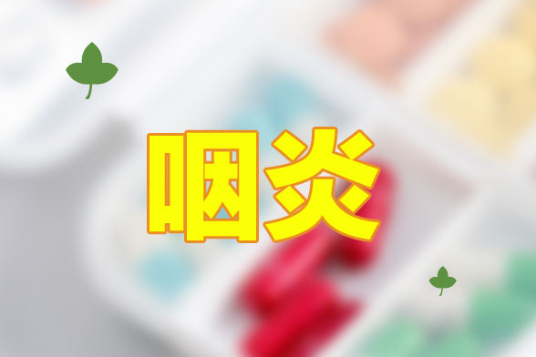 慢性咽炎最常見的現(xiàn)象就是咽喉干燥、疼痛
