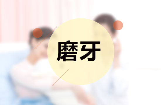 從醫(yī)學(xué)的角度看，磨牙的并發(fā)癥有哪些呢？