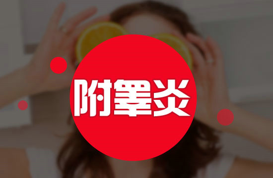 中藥治療附睪炎都有什么方法？