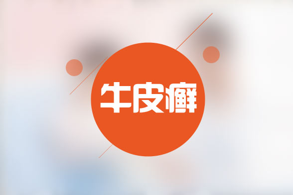 牛皮癬很可怕？哪些原因可導(dǎo)致牛皮癬？