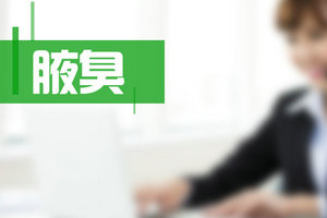 對(duì)于腋臭疾病不要忽視，防止以下并發(fā)癥！