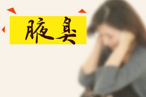 有哪些是腋臭患者進(jìn)行手術(shù)前需要注意的？