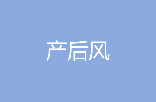 產后風是什么以及主要分型治療方式有哪些？