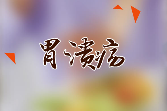 胃潰瘍主要的七大致病原因分別是什么？