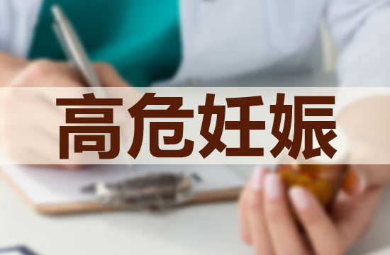 預(yù)防高危妊娠應(yīng)該注意的護(hù)理技巧有哪些？