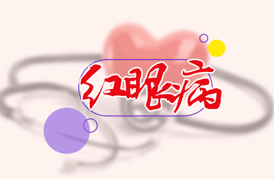 兒童得了紅眼病怎么治療最好？
