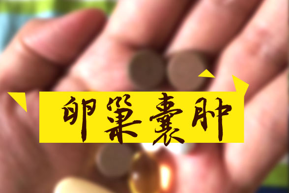 卵巢囊腫怎樣區(qū)別良性和惡性？哪些屬于良性？如何治療？