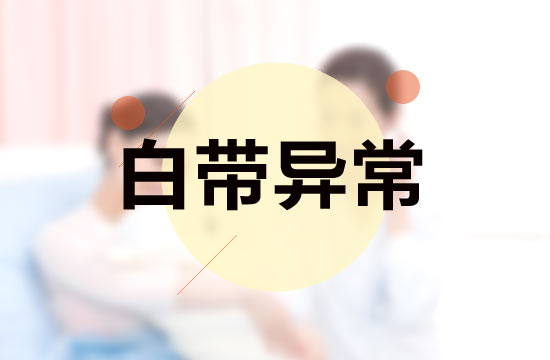 白帶異常與性生活有什么關系？