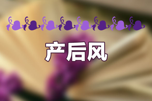 產(chǎn)后風(fēng)的食療方法有哪些呢？