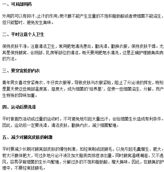 怎樣幫助腋臭患者進(jìn)行日常護(hù)理？