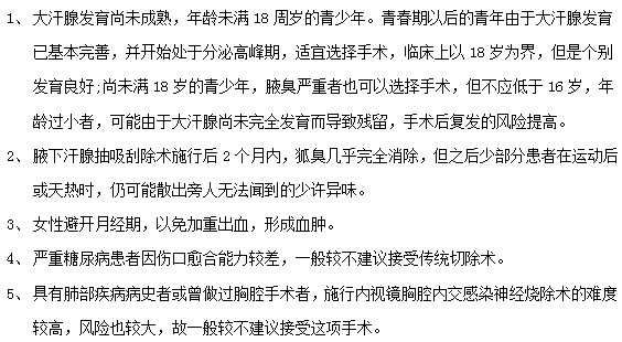 腋臭患者接受腋臭治療手術(shù)前必看！