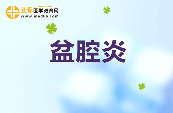 急性盆腔炎會對身體造成哪些危害？如何診斷急性盆腔炎？