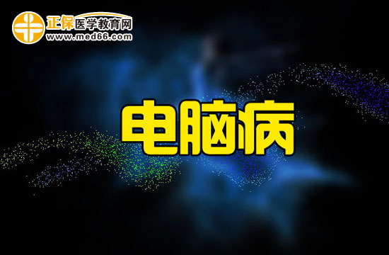 電腦病有哪些危害？我們又該如何預防電腦??？