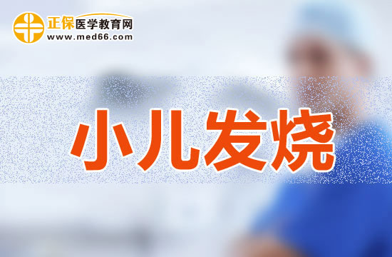 寶寶發(fā)燒為什么會出現(xiàn)發(fā)冷與發(fā)熱的不同情況？
