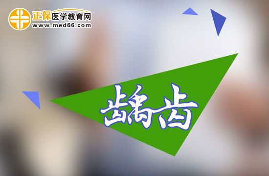 齲齒的并發(fā)癥有哪些？