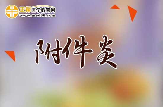 附件炎一般怎么治療？