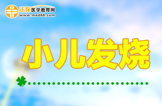 預防小兒發(fā)燒的五點方法建議