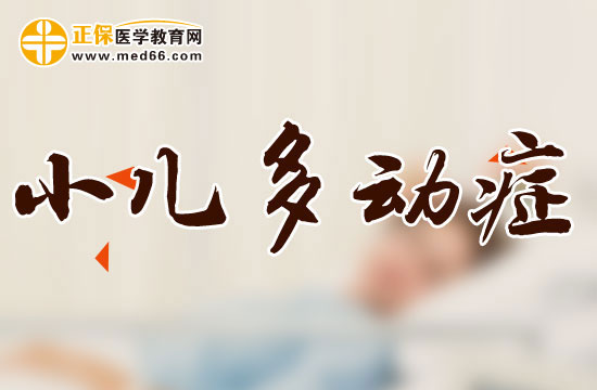 兒童患上多動(dòng)癥會(huì)表現(xiàn)出哪些典型的癥狀？