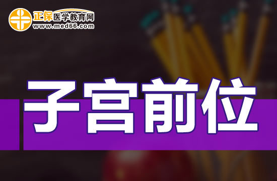 子宮前位是什么意思？應(yīng)該怎么辦？