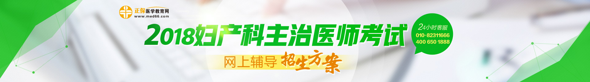 2018婦產科主治醫(yī)師考試網上輔導招生方案