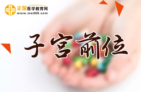 子宮前位容易受孕嗎？對(duì)身體有什么影響？