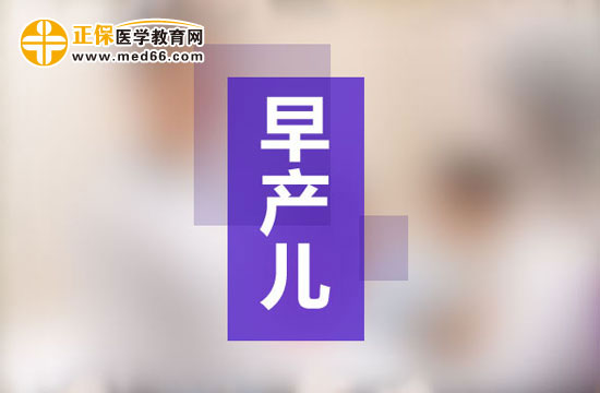 影響早產(chǎn)兒健康成長(zhǎng)的常見(jiàn)因素