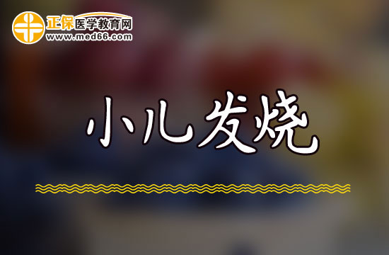 如果孩子發(fā)燒不退家長應該怎么辦？