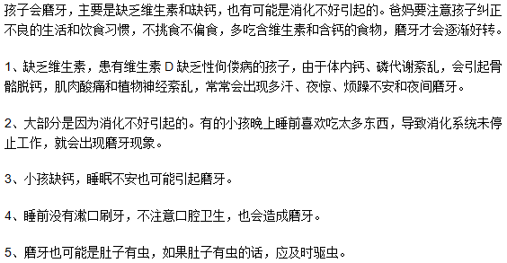 孩子會磨牙是因為缺維生素嗎？