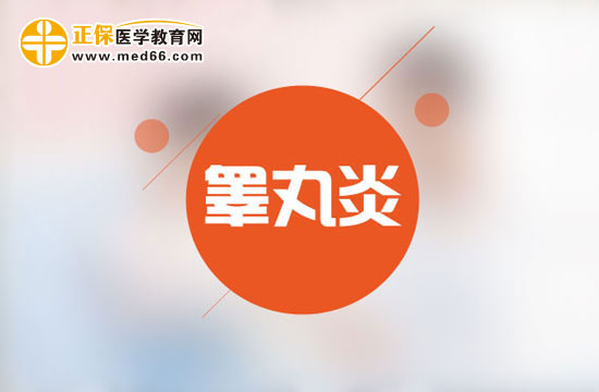 男性朋友請(qǐng)注意：如何治療睪丸炎？