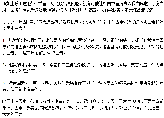 美尼爾氏綜合癥是因?yàn)檫z傳導(dǎo)致的嗎？