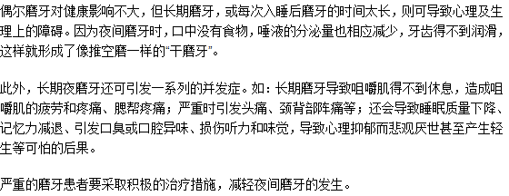 長(zhǎng)期磨牙不治療可以嗎？有什么危害？