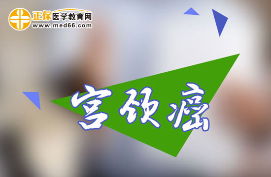 宮頸癌