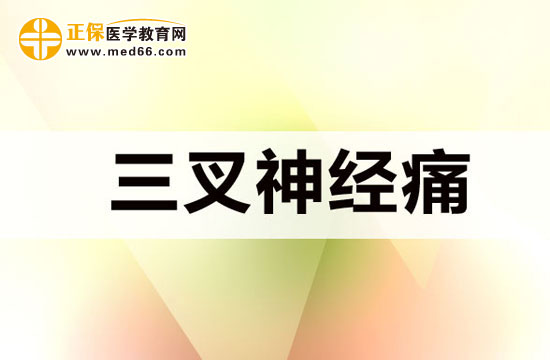 三叉神經(jīng)痛發(fā)病時(shí)會(huì)出現(xiàn)哪些特點(diǎn)