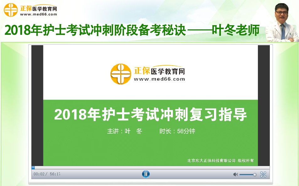 老師葉冬2018年護(hù)士考試沖刺階段備考技巧錄播視頻