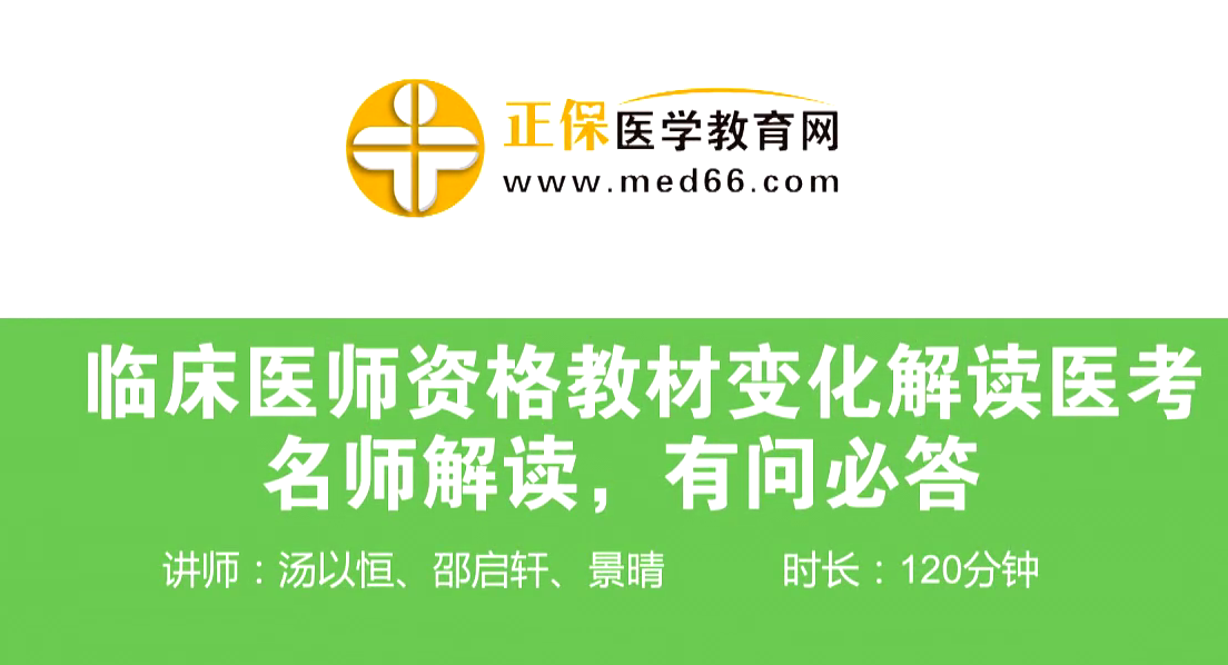 【直播回放】臨床執(zhí)業(yè)/助理醫(yī)師資格教材變化解讀—老師解讀，有問必答