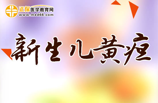 新生兒黃疸正常值是多少？