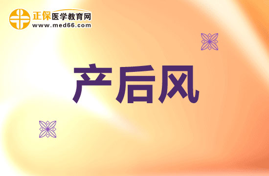 為什么要小心提防產(chǎn)后風(fēng)？