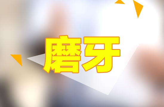哪些原因會導(dǎo)致晚上磨牙？