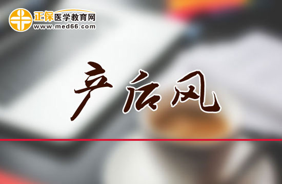 出現(xiàn)這些情況，很可能是產(chǎn)后風(fēng)！