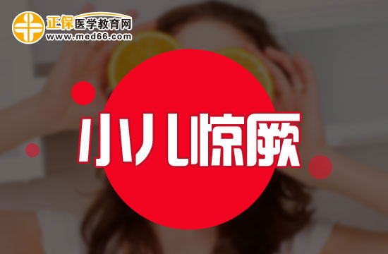 小兒熱性驚厥有哪些特點？