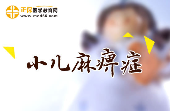 警惕！小兒麻痹癥有以下并發(fā)癥！