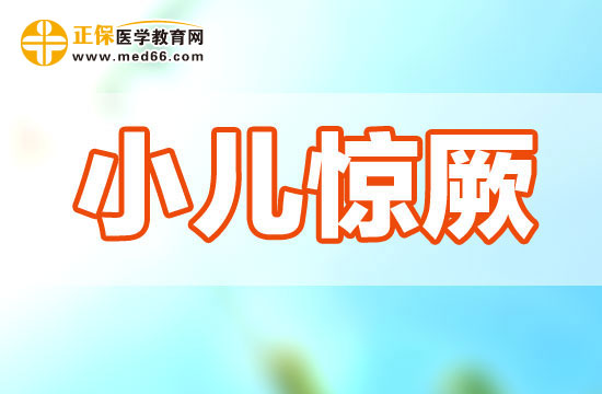 哪些疾病會引發(fā)小兒驚厥？
