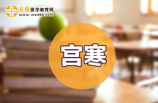 宮寒平時(shí)如何自我調(diào)理？