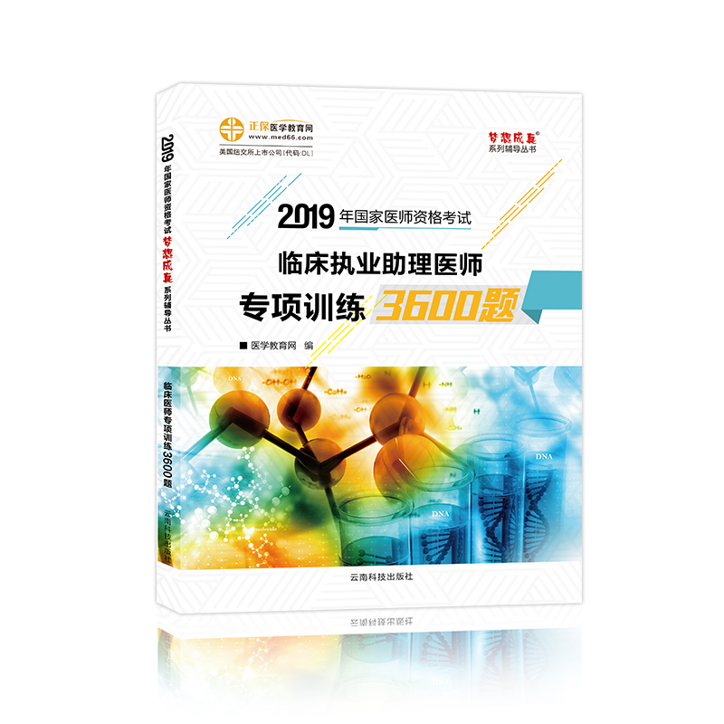 2019《臨床助理醫(yī)師專項訓練3600題》6折火熱預(yù)售中！