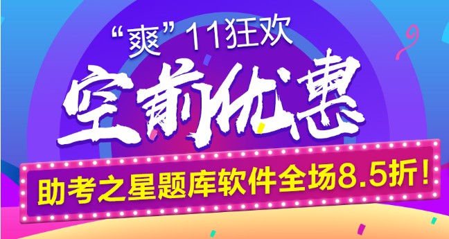 鉅惠“爽11”空前來襲！助考之星題庫軟件全場8.5折！