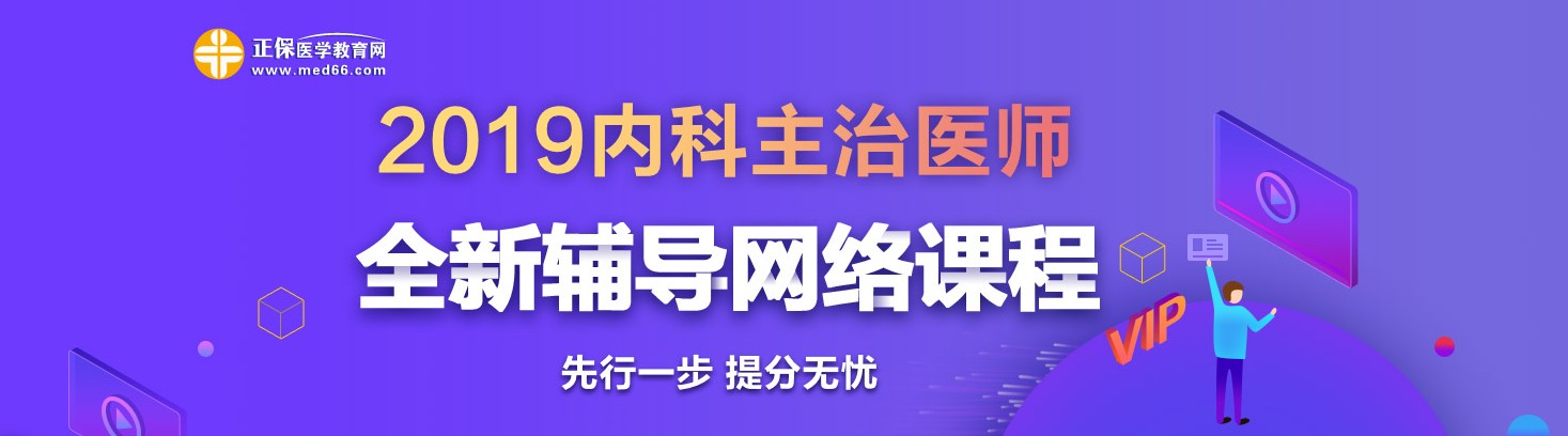 2019年內(nèi)科主治醫(yī)師考試網(wǎng)絡(luò)輔導(dǎo)熱招中！